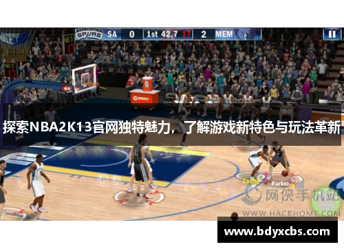 探索NBA2K13官网独特魅力,了解游戏新特色与玩法革新 探索NBA2K13官网独特魅力,了解游戏新特色与玩法革新