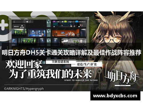 明日方舟DH5关卡通关攻略详解及最佳作战阵容推荐 明日方舟DH5关卡通关攻略详解及最佳作战阵容推荐