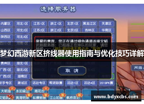 梦幻西游新区挤线器使用指南与优化技巧详解