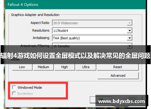 辐射4游戏如何设置全屏模式以及解决常见的全屏问题
