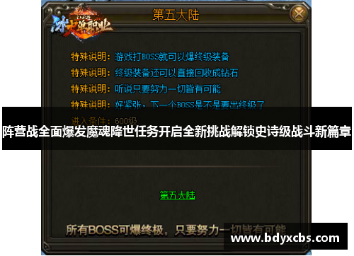 阵营战全面爆发魔魂降世任务开启全新挑战解锁史诗级战斗新篇章 阵营战全面爆发魔魂降世任务开启全新挑战解锁史诗级战斗新篇章