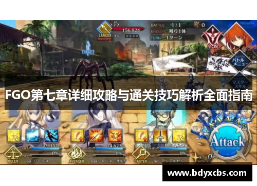 FGO第七章详细攻略与通关技巧解析全面指南
