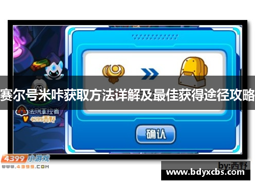 赛尔号米咔获取方法详解及最佳获得途径攻略 赛尔号米咔获取方法详解及最佳获得途径攻略