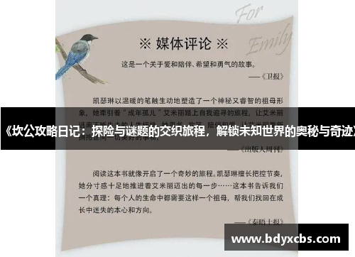 《坎公攻略日记：探险与谜题的交织旅程，解锁未知世界的奥秘与奇迹》
