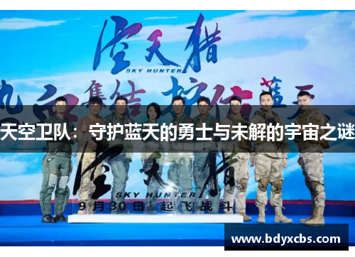 天空卫队：守护蓝天的勇士与未解的宇宙之谜