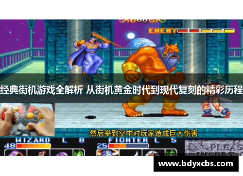 经典街机游戏全解析 从街机黄金时代到现代复刻的精彩历程 经典街机游戏全解析 从街机黄金时代到现代复刻的精彩历程