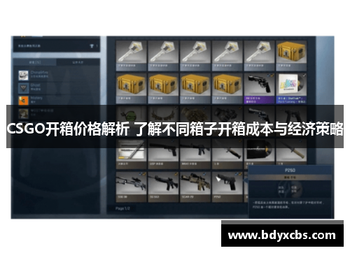 CSGO开箱价格解析 了解不同箱子开箱成本与经济策略
