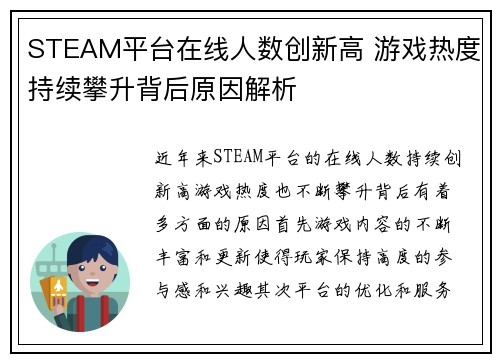 STEAM平台在线人数创新高 游戏热度持续攀升背后原因解析 STEAM平台在线人数创新高 游戏热度持续攀升背后原因解析