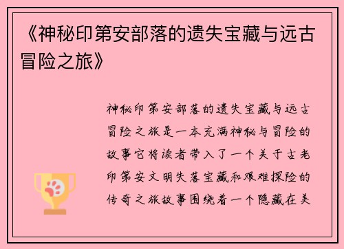 《神秘印第安部落的遗失宝藏与远古冒险之旅》