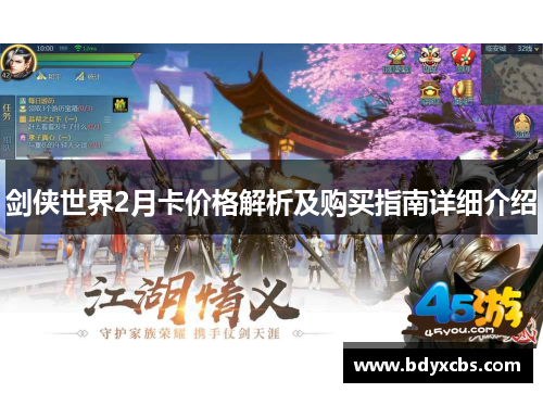 剑侠世界2月卡价格解析及购买指南详细介绍 剑侠世界2月卡价格解析及购买指南详细介绍
