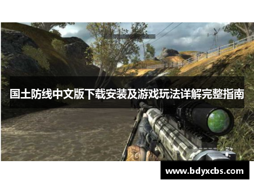 国土防线中文版下载安装及游戏玩法详解完整指南 国土防线中文版下载安装及游戏玩法详解完整指南