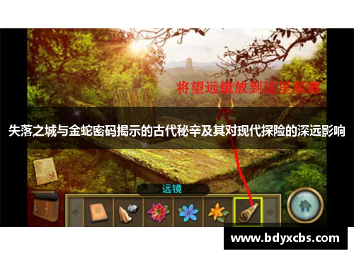 失落之城与金蛇密码揭示的古代秘辛及其对现代探险的深远影响 失落之城与金蛇密码揭示的古代秘辛及其对现代探险的深远影响