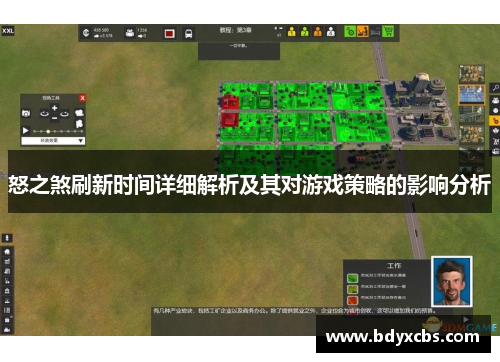 怒之煞刷新时间详细解析及其对游戏策略的影响分析 怒之煞刷新时间详细解析及其对游戏策略的影响分析