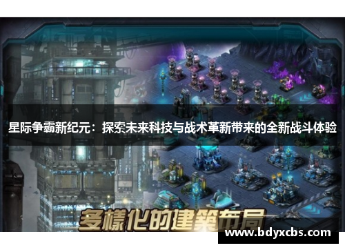 星际争霸新纪元:探索未来科技与战术革新带来的全新战斗体验 星际争霸新纪元:探索未来科技与战术革新带来的全新战斗体验