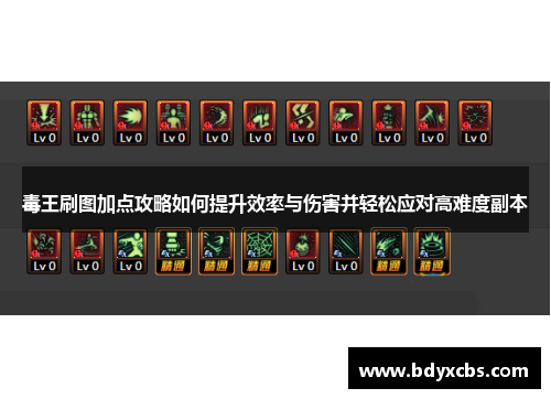 毒王刷图加点攻略如何提升效率与伤害并轻松应对高难度副本 毒王刷图加点攻略如何提升效率与伤害并轻松应对高难度副本