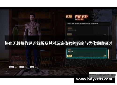 热血无赖操作延迟解析及其对玩家体验的影响与优化策略探讨