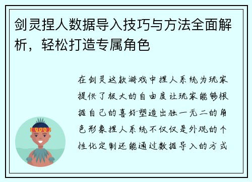 剑灵捏人数据导入技巧与方法全面解析，轻松打造专属角色