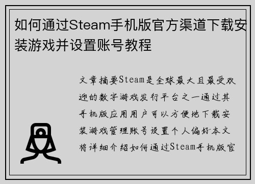 如何通过Steam手机版官方渠道下载安装游戏并设置账号教程 如何通过Steam手机版官方渠道下载安装游戏并设置账号教程