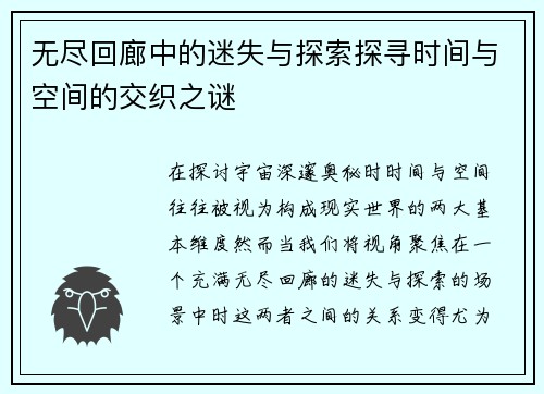无尽回廊中的迷失与探索探寻时间与空间的交织之谜 无尽回廊中的迷失与探索探寻时间与空间的交织之谜