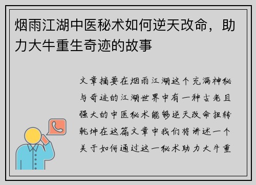 烟雨江湖中医秘术如何逆天改命,助力大牛重生奇迹的故事 烟雨江湖中医秘术如何逆天改命,助力大牛重生奇迹的故事