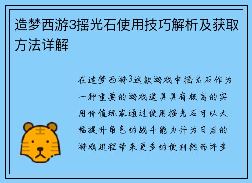 造梦西游3摇光石使用技巧解析及获取方法详解 造梦西游3摇光石使用技巧解析及获取方法详解