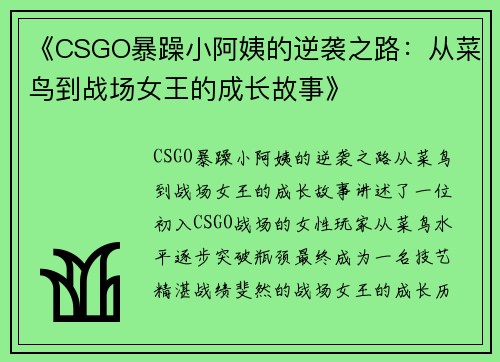 《CSGO暴躁小阿姨的逆袭之路:从菜鸟到战场女王的成长故事》 《CSGO暴躁小阿姨的逆袭之路:从菜鸟到战场女王的成长故事》