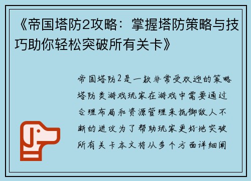 《帝国塔防2攻略:掌握塔防策略与技巧助你轻松突破所有关卡》 《帝国塔防2攻略:掌握塔防策略与技巧助你轻松突破所有关卡》