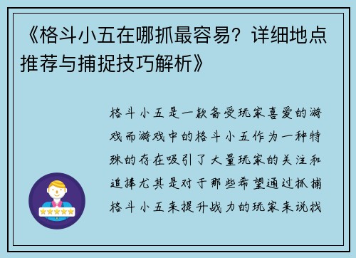 《格斗小五在哪抓最容易?详细地点推荐与捕捉技巧解析》 《格斗小五在哪抓最容易?详细地点推荐与捕捉技巧解析》