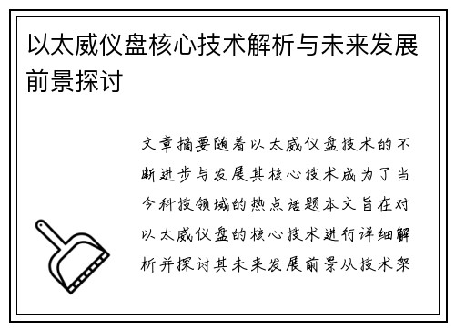 以太威仪盘核心技术解析与未来发展前景探讨 以太威仪盘核心技术解析与未来发展前景探讨