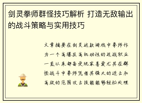 剑灵拳师群怪技巧解析 打造无敌输出的战斗策略与实用技巧
