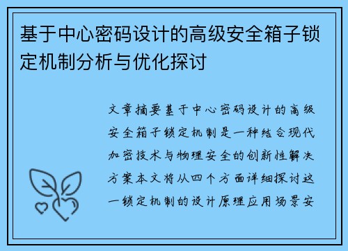 基于中心密码设计的高级安全箱子锁定机制分析与优化探讨 基于中心密码设计的高级安全箱子锁定机制分析与优化探讨
