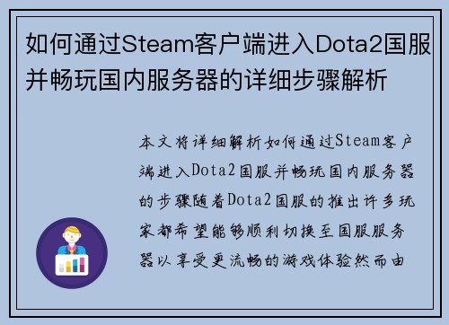 如何通过Steam客户端进入Dota2国服并畅玩国内服务器的详细步骤解析 如何通过Steam客户端进入Dota2国服并畅玩国内服务器的详细步骤解析