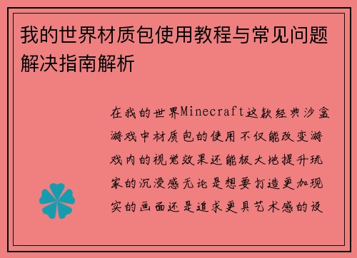 我的世界材质包使用教程与常见问题解决指南解析
