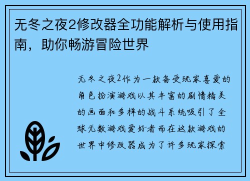 无冬之夜2修改器全功能解析与使用指南,助你畅游冒险世界 无冬之夜2修改器全功能解析与使用指南,助你畅游冒险世界