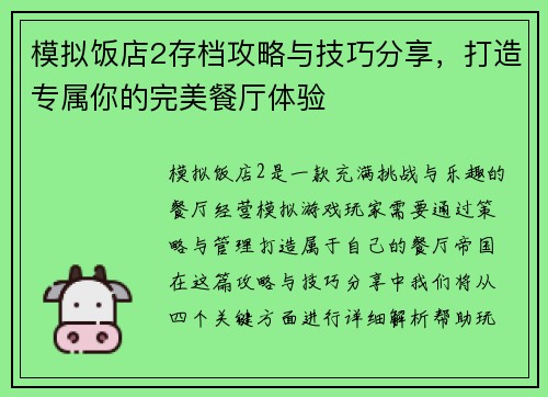 模拟饭店2存档攻略与技巧分享,打造专属你的完美餐厅体验 模拟饭店2存档攻略与技巧分享,打造专属你的完美餐厅体验