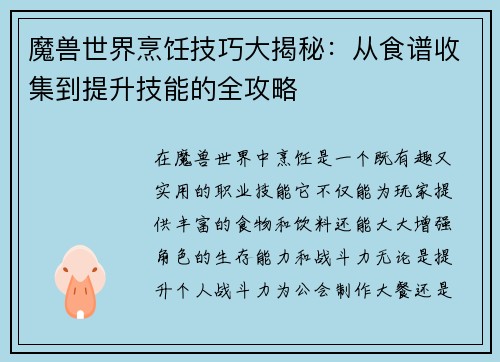 魔兽世界烹饪技巧大揭秘:从食谱收集到提升技能的全攻略 魔兽世界烹饪技巧大揭秘:从食谱收集到提升技能的全攻略