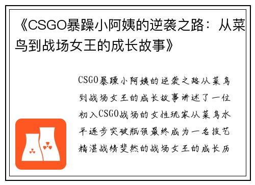 《CSGO暴躁小阿姨的逆袭之路:从菜鸟到战场女王的成长故事》 《CSGO暴躁小阿姨的逆袭之路:从菜鸟到战场女王的成长故事》