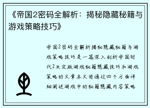 《帝国2密码全解析：揭秘隐藏秘籍与游戏策略技巧》