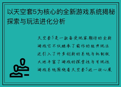 以天空套5为核心的全新游戏系统揭秘探索与玩法进化分析 以天空套5为核心的全新游戏系统揭秘探索与玩法进化分析