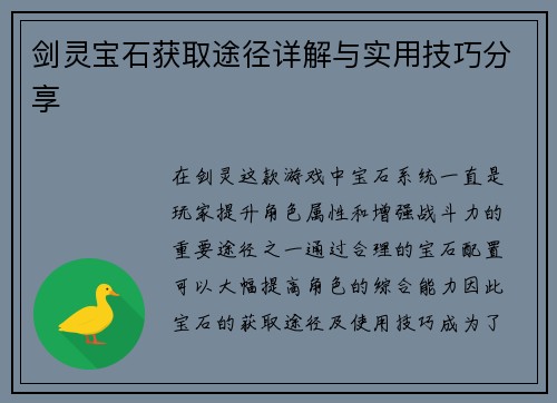 剑灵宝石获取途径详解与实用技巧分享