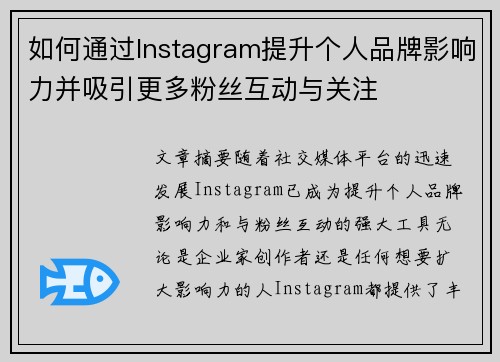 如何通过Instagram提升个人品牌影响力并吸引更多粉丝互动与关注 如何通过Instagram提升个人品牌影响力并吸引更多粉丝互动与关注