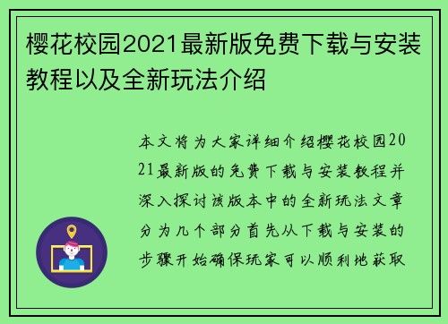 樱花校园2021最新版免费下载与安装教程以及全新玩法介绍