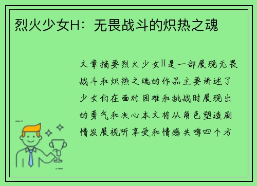 烈火少女H:无畏战斗的炽热之魂 烈火少女H:无畏战斗的炽热之魂