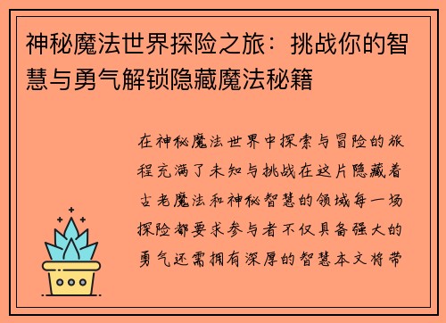 神秘魔法世界探险之旅:挑战你的智慧与勇气解锁隐藏魔法秘籍 神秘魔法世界探险之旅:挑战你的智慧与勇气解锁隐藏魔法秘籍