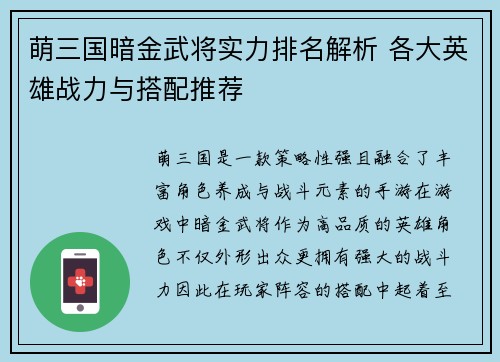 萌三国暗金武将实力排名解析 各大英雄战力与搭配推荐 萌三国暗金武将实力排名解析 各大英雄战力与搭配推荐
