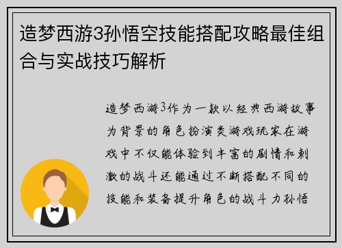 造梦西游3孙悟空技能搭配攻略最佳组合与实战技巧解析