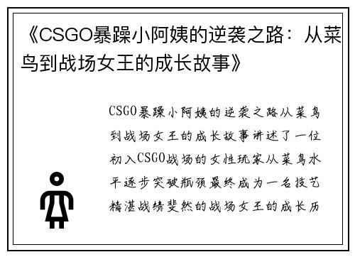 《CSGO暴躁小阿姨的逆袭之路:从菜鸟到战场女王的成长故事》 《CSGO暴躁小阿姨的逆袭之路:从菜鸟到战场女王的成长故事》