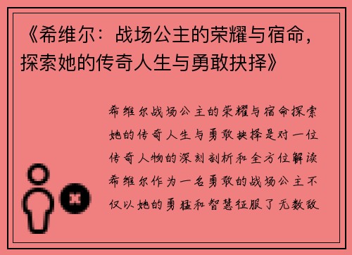 《希维尔：战场公主的荣耀与宿命，探索她的传奇人生与勇敢抉择》