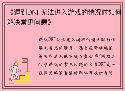 《遇到DNF无法进入游戏的情况时如何解决常见问题》 《遇到DNF无法进入游戏的情况时如何解决常见问题》