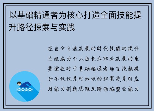 以基础精通者为核心打造全面技能提升路径探索与实践